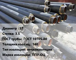 Труба предизолированная 57 s=3.5 ГОСТ: ГОСТ 10705-80 s изоляции=140 теплоизоляция ППУ-ОЦ